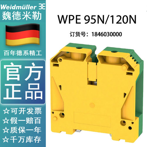 WPE 95N/120N 原装正品魏德米勒紧凑型接地端子 1846030000