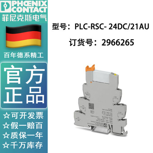 2966265菲尼克斯PLC-RSC- 24DC/21AU 继电器 全原装 现货
