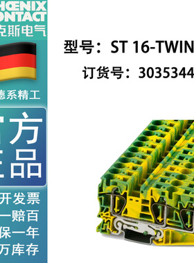 菲尼克斯凤凰正品原装ST 16-TWIN-PE三线黄绿相间接地端子3035344