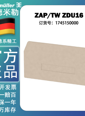 ZAP/TW ZDU 16  魏德米勒 弹簧式插拔端子 ZDU16 挡板 1745150000