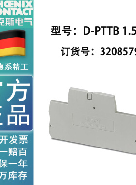 Phoenix菲尼克斯端子端板D-PTTB 1.5/S -3208579盖板端盖末端封板