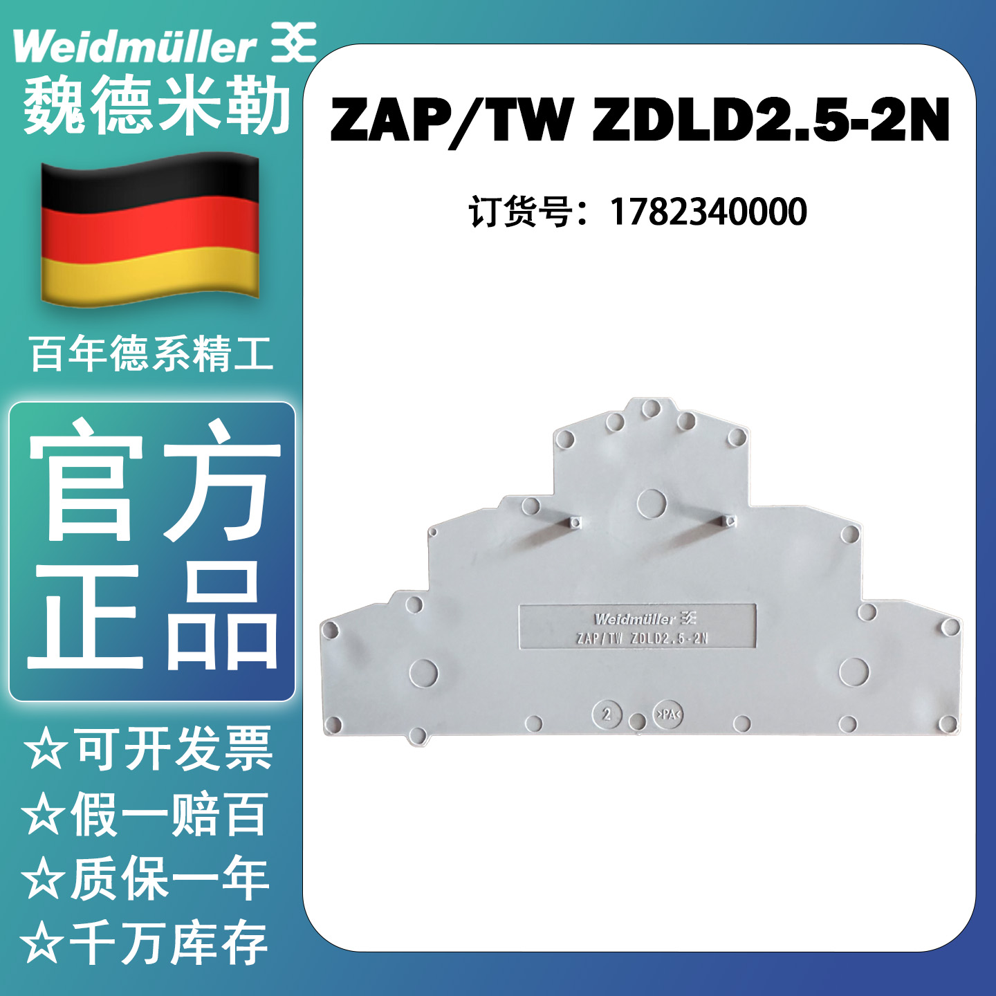 魏德米勒电气 ZAP/TW ZDLD2.5-2N 三层端子排挡板隔片 1782340000