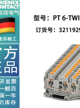 菲尼克斯Phoenix 直插式接线端子 PT 6-TWIN 订货号3211929 原装