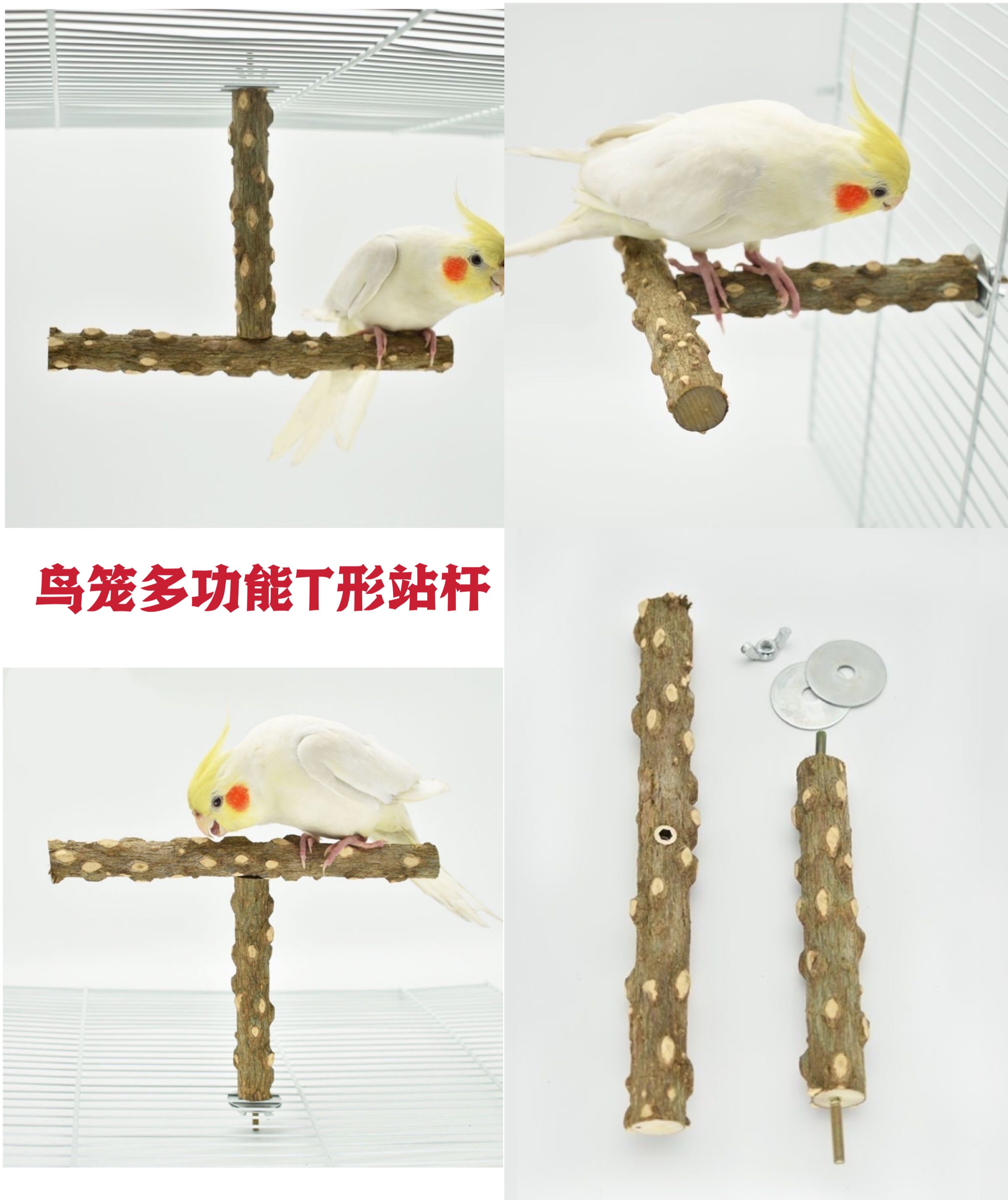 鸟笼多功能T形站杆野生花椒木树枝站杆站棒磨爪棒杆鸟笼顶站杆图片