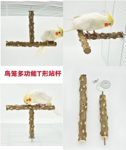 鸟笼多功能T形站杆野生花椒木树枝站杆站棒磨爪棒杆鸟笼顶站杆