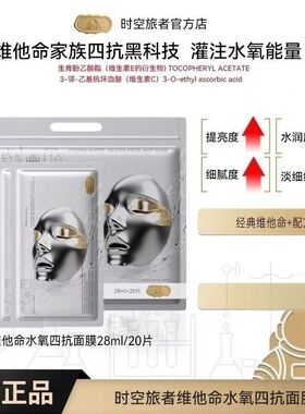 时空旅者维他命四抗水氧面膜