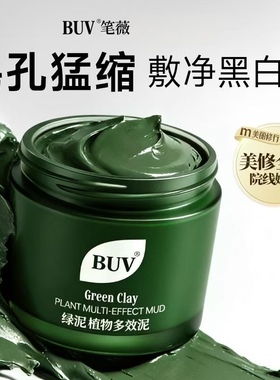 BUV植萃净透细嫩清洁泥膜
