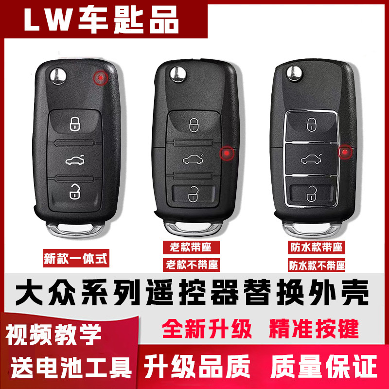 原车品质大众斯柯达汽车遥控外壳