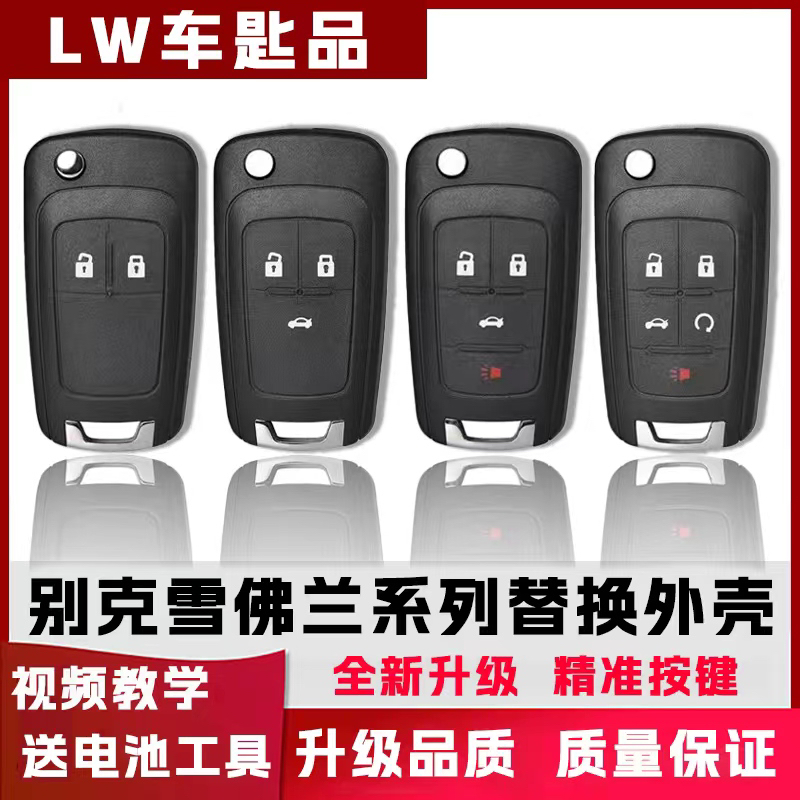 雪佛兰科沃兹科鲁兹赛欧3三钥匙壳别克英朗GTXT汽车钥匙替换外壳
