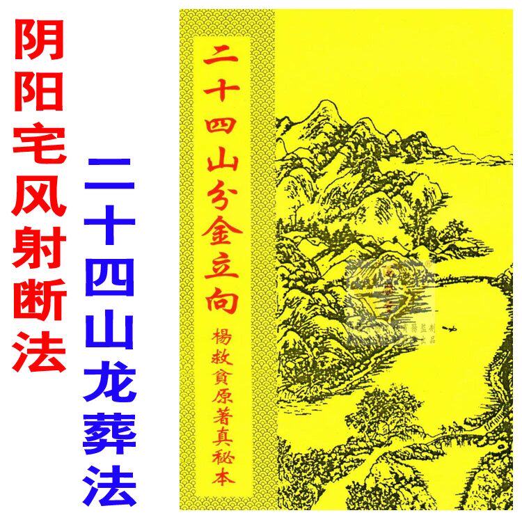 薄小书《二十四山分金立向》二十四山起长生 杨救贫原著