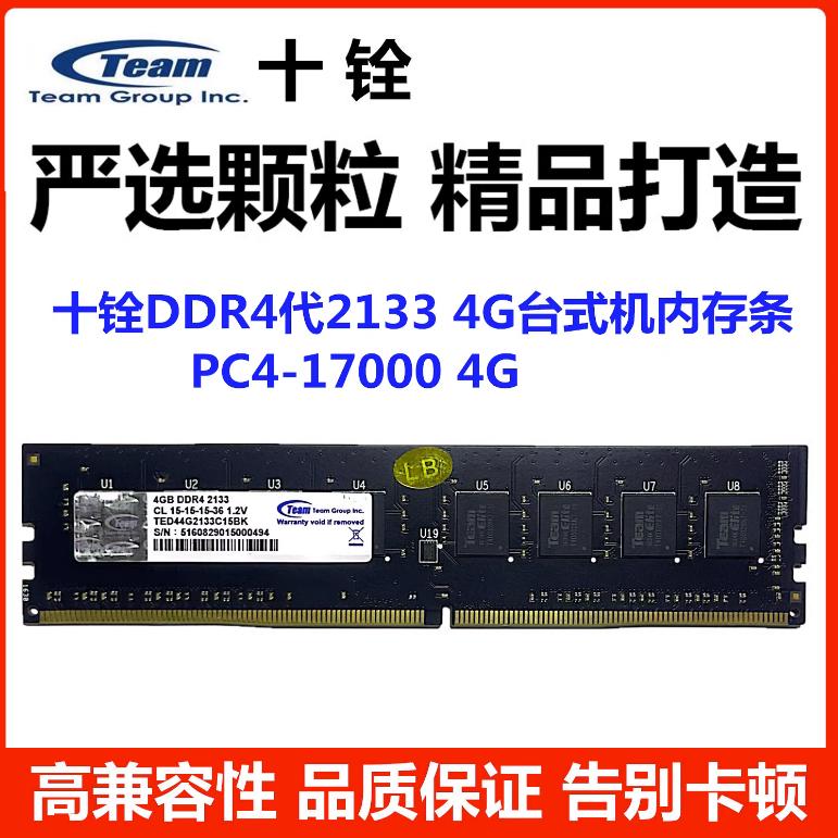 Team 十铨 8G 4G DDR4 2133 CL 15-15-15-36 1.2V 台式机内存条