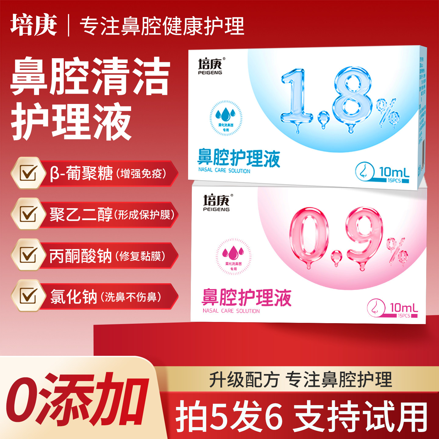 培庚鼻腔护理液洗鼻液儿童洗鼻1.8%盐水清洗液辅料废液槽冲洗修复