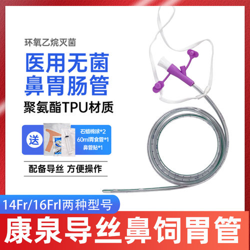 冠仕带导丝鼻饲管胃肠管