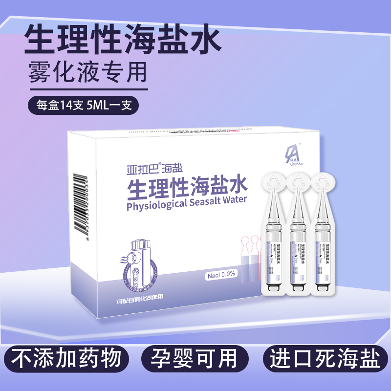 氯化钠0.9%雾化生理性海盐水