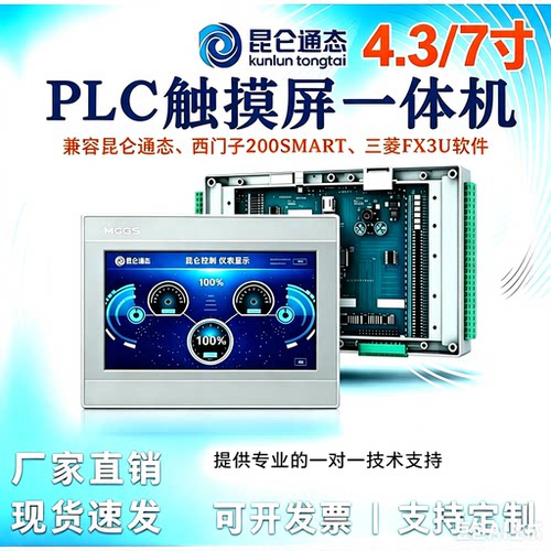 昆仑通态plc一体机兼容西门子