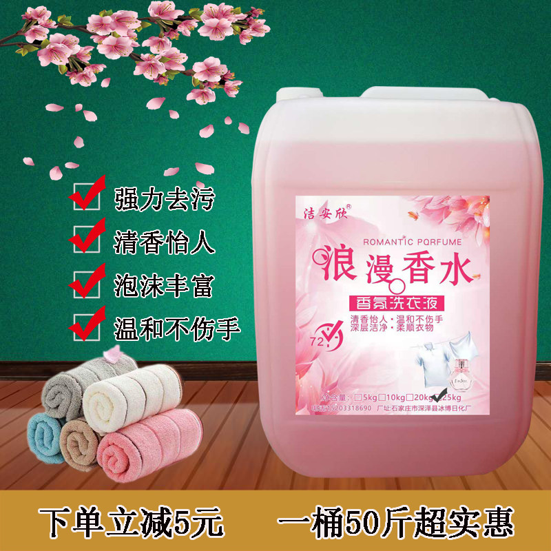 洁安欣香水洗衣液大桶散装25kg宾馆酒店家庭洗贴身去油渍增颜护色