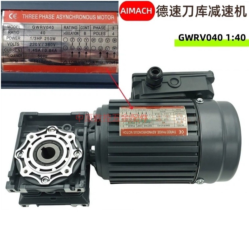 德速AIMACH刀库减速电机GWRV040 1/3HP 1/4HP 3/4HP 1:40刀盘马达