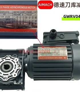 德速AIMACH刀库减速电机GWRV040 1/3HP 1/4HP 3/4HP 1:40刀盘马达