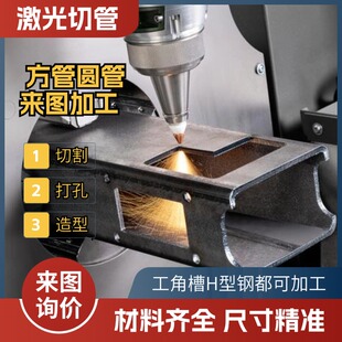 方管槽钢激光加工切割打孔开槽定制角铁H型钢打坡口U型钢结构激光