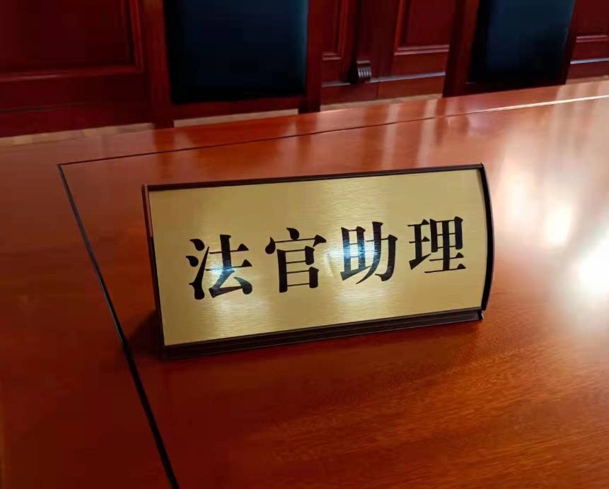 金属亚克力审判员审判长法院桌牌台牌法庭台牌桌签桌牌院定制