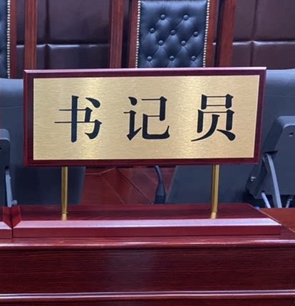 法院法庭桌牌书记员证人第三人原告被告申请人仲裁员台牌桌签定制