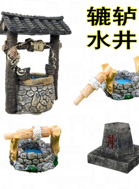 中式复古水井辘轳古井口小摆件