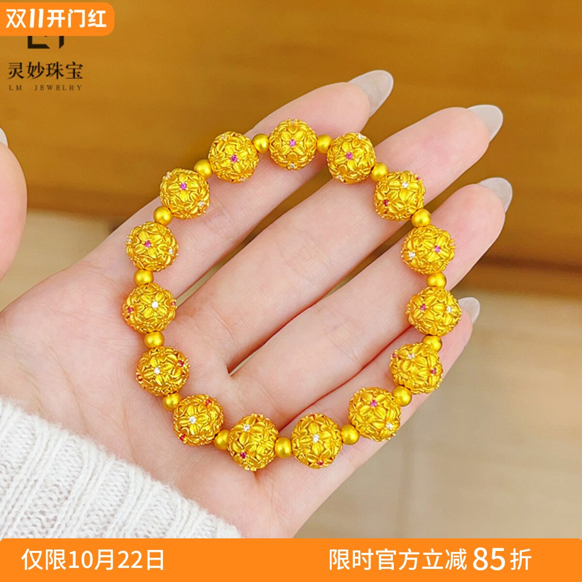 女沙金錾刻桂花绣球转运珠手链
