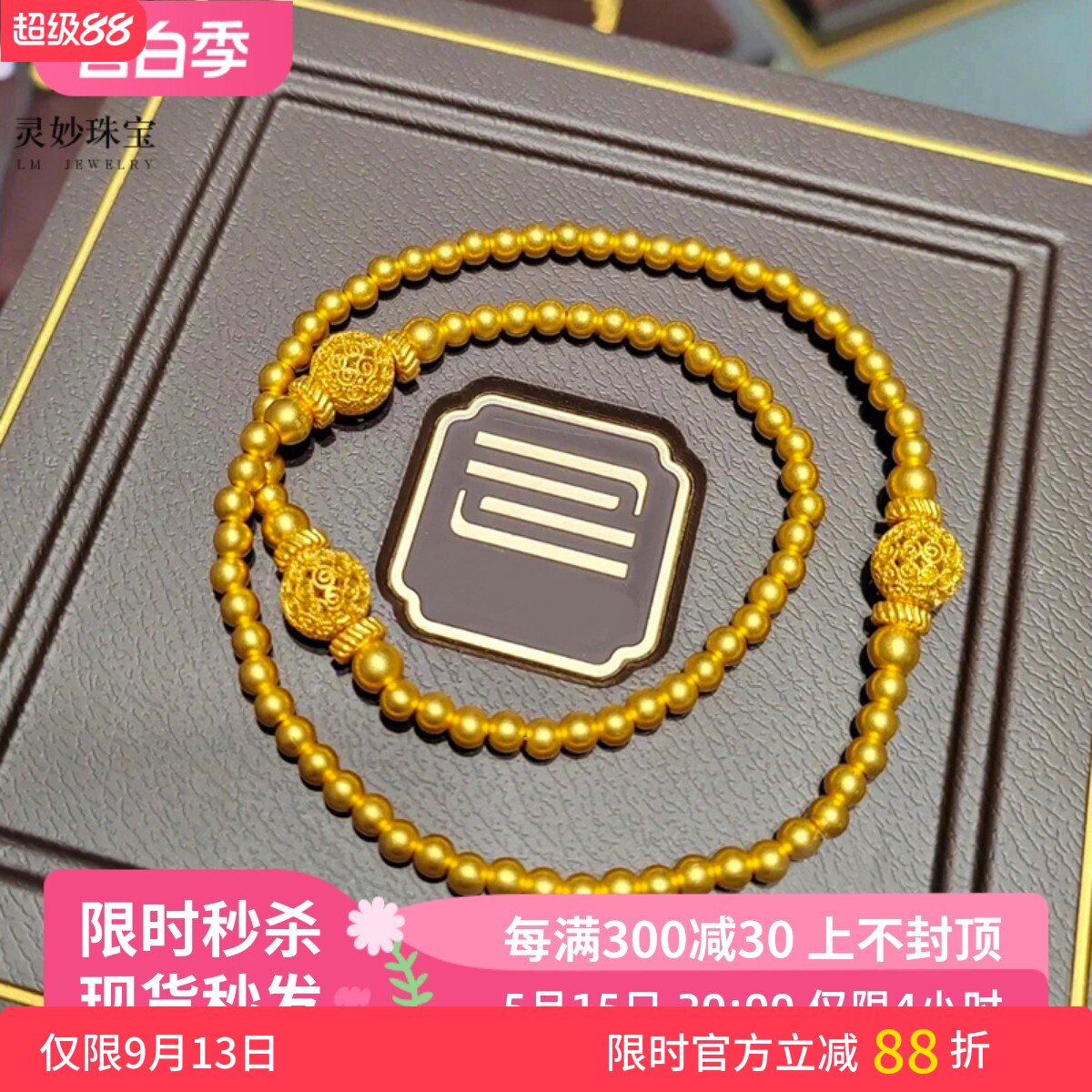 女沙金镂空花丝圆珠双圈手串送礼