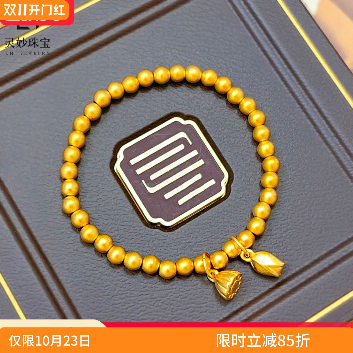金店同款沙金999传承两世欢莲花莲蓬古法珠珠手链女结婚首饰礼物