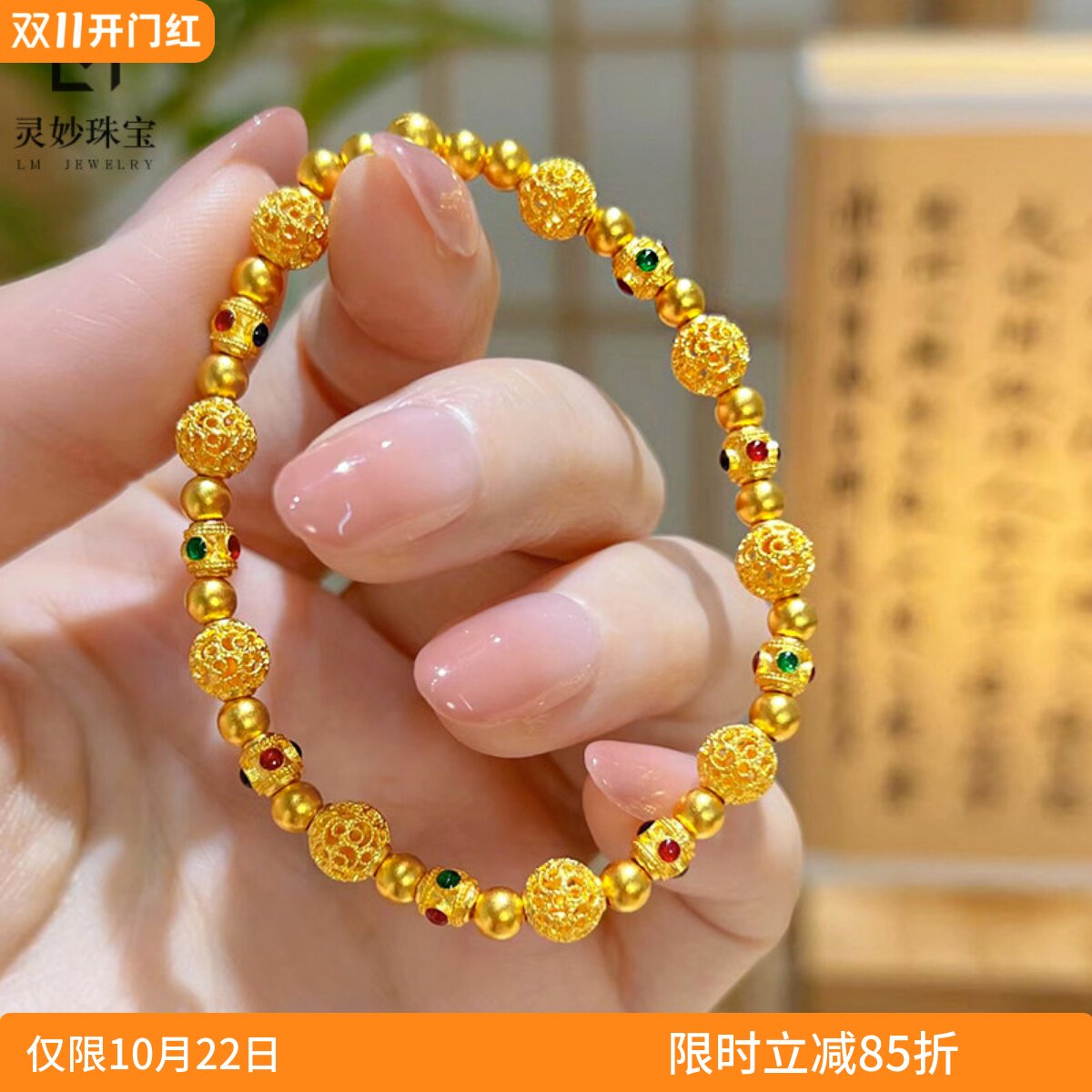 女沙金花丝珐琅彩珠镂空绣球手链