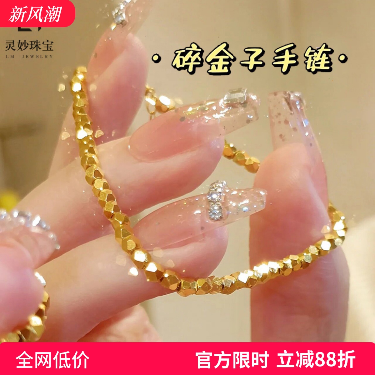 女沙金碎碎金超闪蹦迪珠手链高级