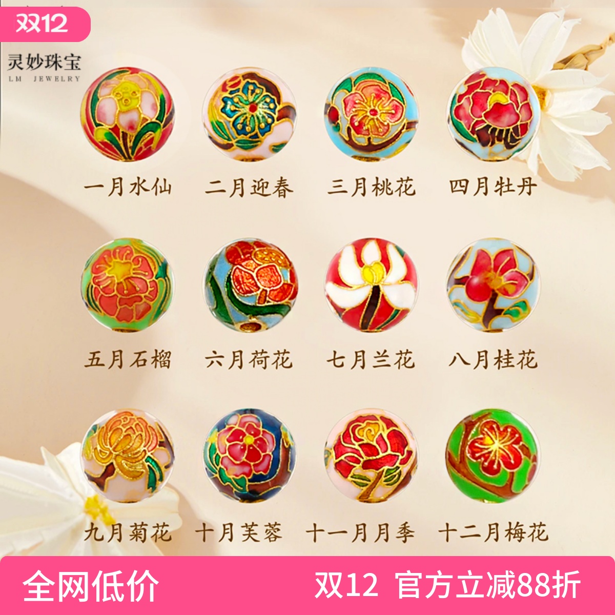 沙金珐琅十二月生辰花圆珠配件