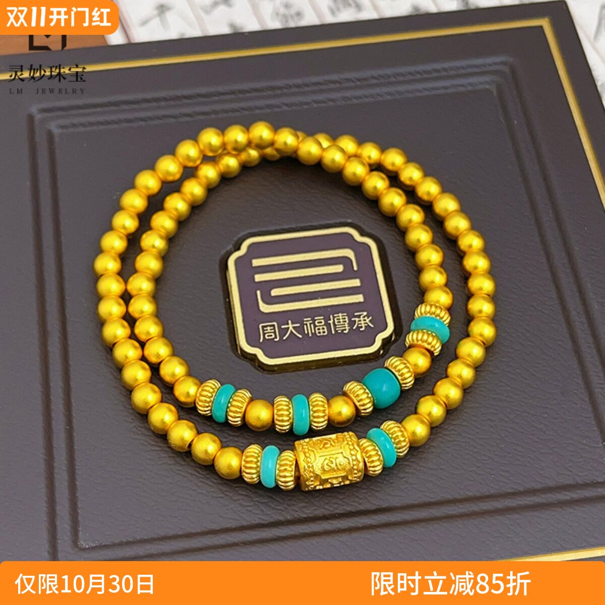 女沙金磨砂六字真言绿松珠珠手链