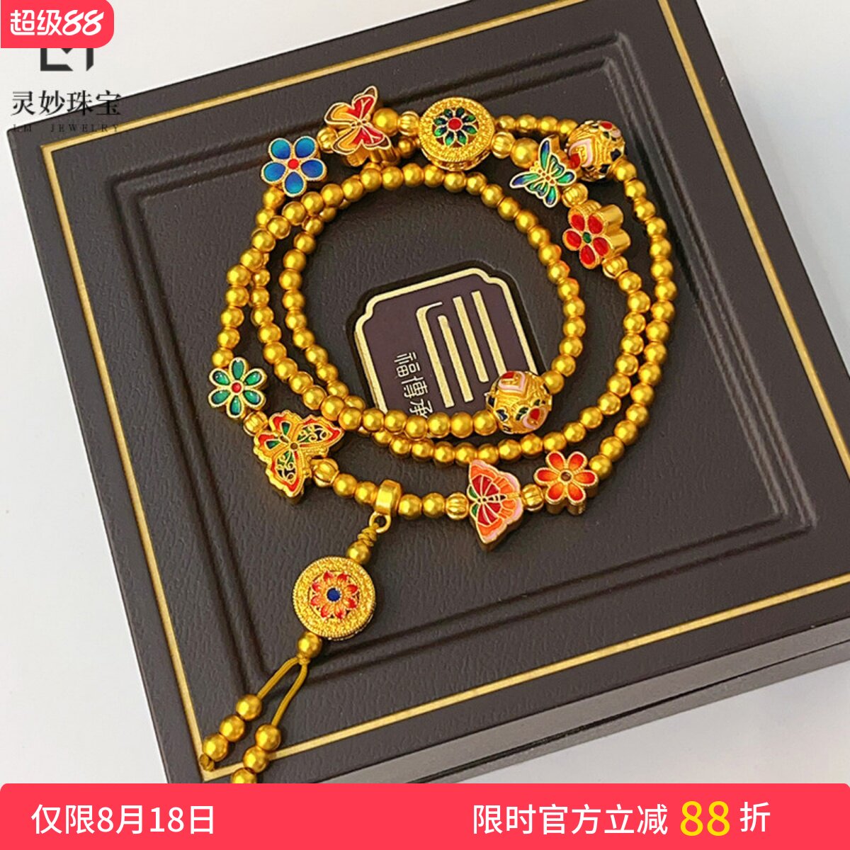 女沙金花间蝶舞宝相花三圈手链