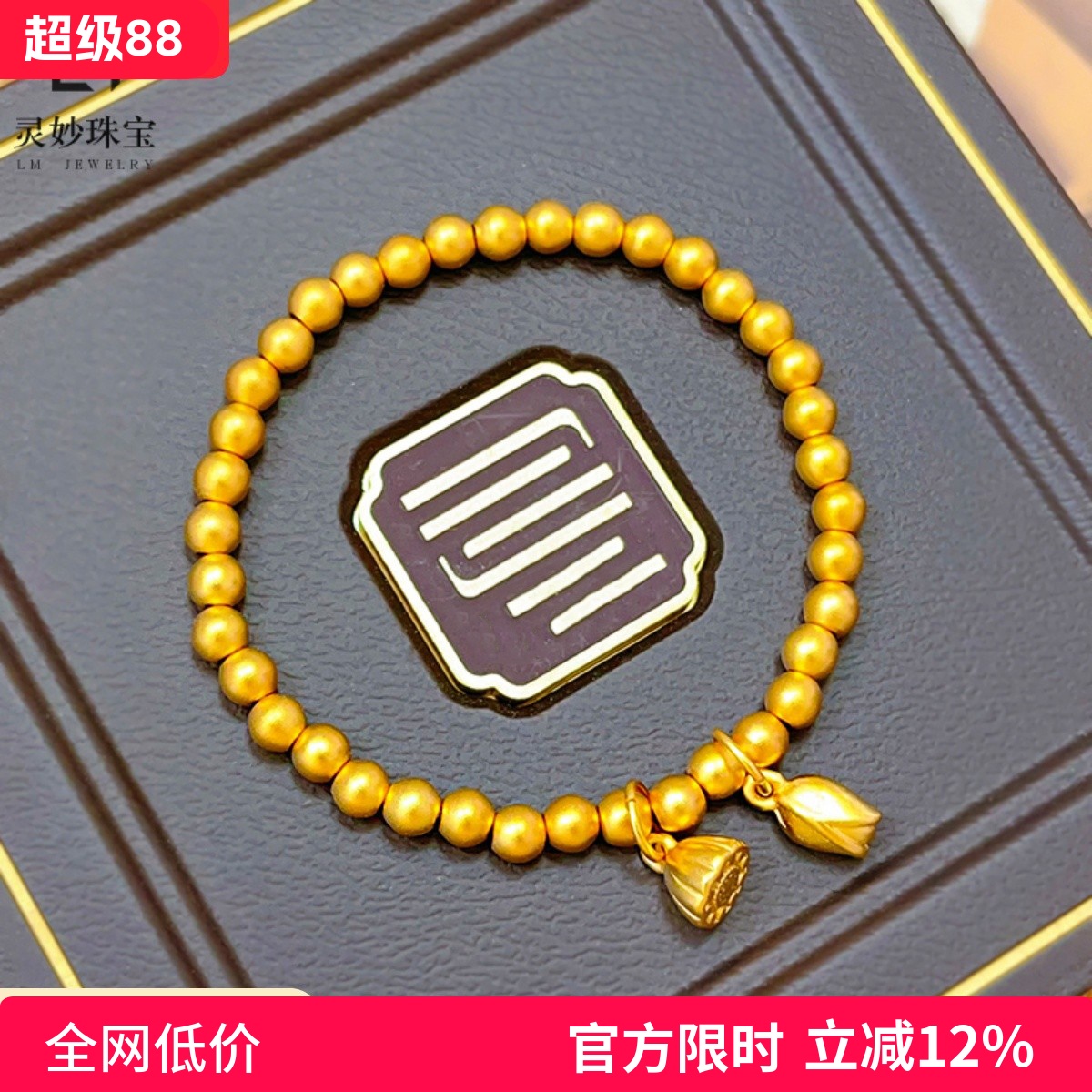 女沙金999两世欢莲花珠珠手链