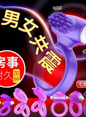 避孕套带震动环夫妻共用刺激情趣用品锁精振动环超薄安全套带电动