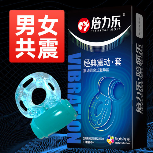 倍力乐经典震动套避孕套电动振动套安全套锁精环情趣男用带震动环