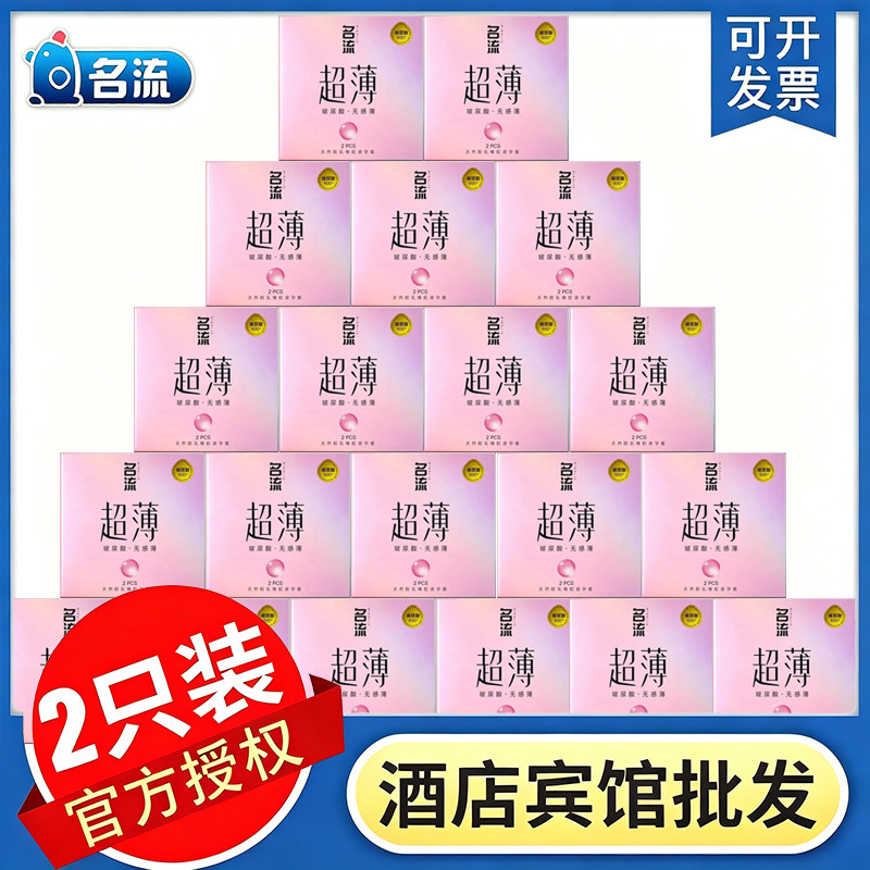 名流避孕套批发酒店专用自动售卖2只装单个小盒便携安全套玻尿酸3