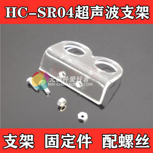 HC-SR04超声波支架传感器支架固定件智能小车配套高度可调