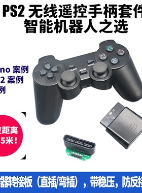 PS2手柄机器人遥控器 51 兼容ar-duino STM32 2.4G无线 送转接板