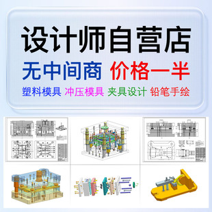 CAD/UG/CREO/SW塑料注塑模具设计冲压模具设计压铸模流分析代做