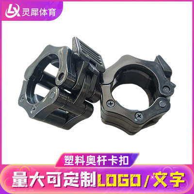 杠铃杆卡扣夹子快拆杠铃片固定快速卡扣螺母奥杠铃杆塑料奥杆卡扣