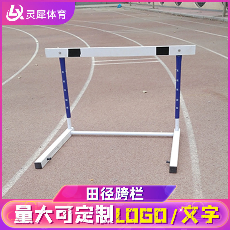 田径比赛体育跨栏架小学生高中专业训练专用标准可调节升降跨栏