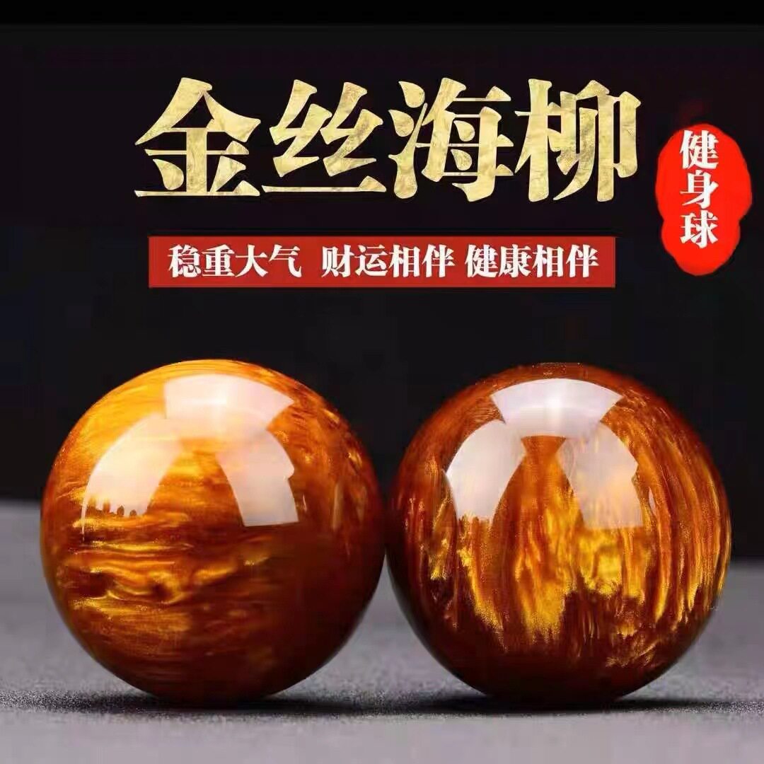 金丝海柳5.0手球手玩把件老人手指灵活手握球文玩健身球现货