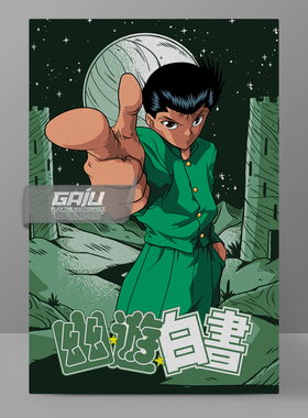 幽游白书装饰画浦饭幽助挂画Yu Yu Hakusho壁画原创高清收藏挂画