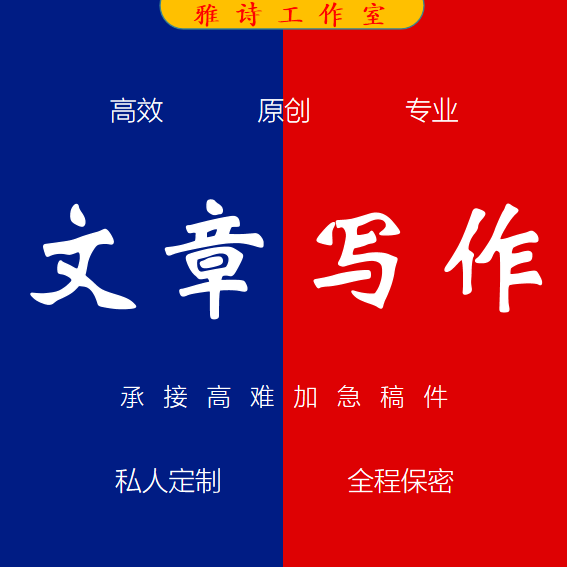 代写文章修改征文撰写文案策划剧本读后感述职报告演讲稿代笔写作