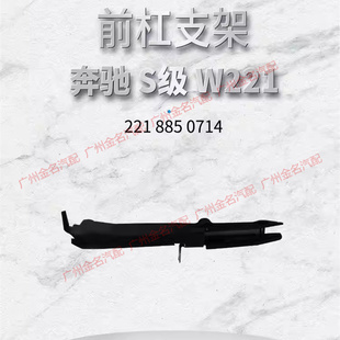 S600前保险杠固定支架 适用于奔驰S级 托架 S500 S400 S300 S350