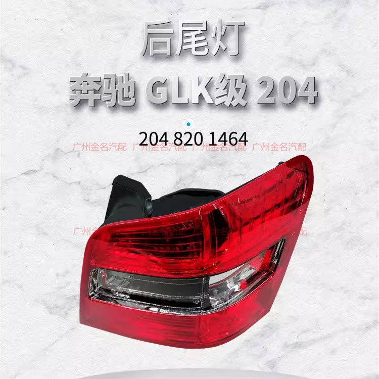 适用于奔驰GLK200 GLK260 GLK300 GLK350 后尾灯总成 W204尾灯