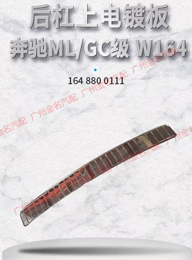 适用于奔驰ML300 ML350 ML500 GL350 GL450后杠上电镀护板镀铬板