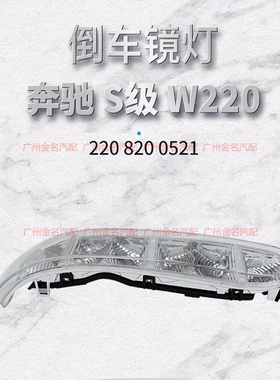 适用于奔驰W220 S300 S320 S350 S500 S600倒车镜灯 车外后视镜灯